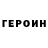 ГЕРОИН белый Supurusu