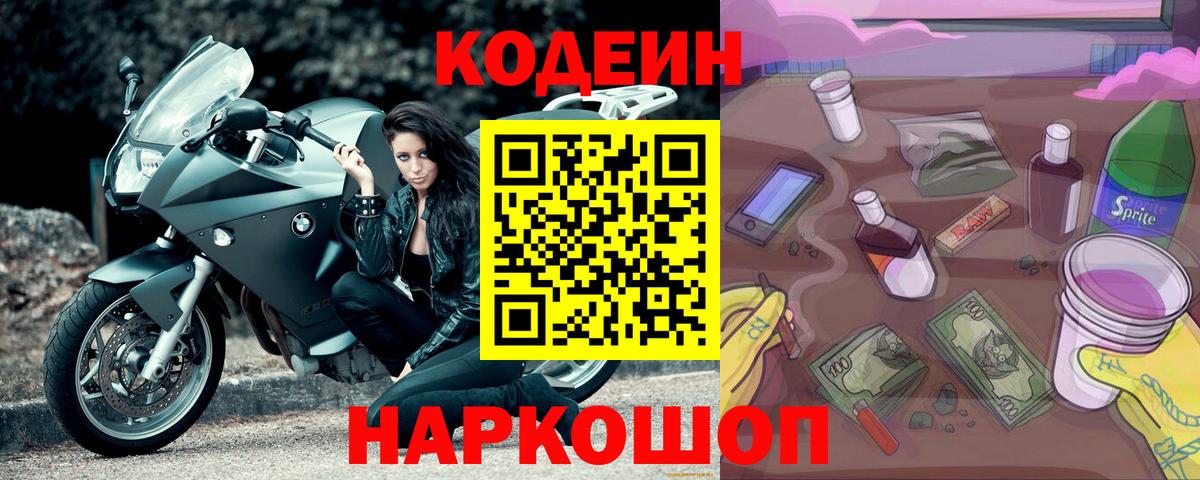 Кодеиновый сироп Lean Purple Drank Мегион